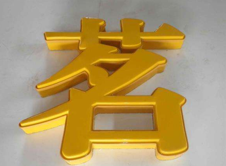 專業制作亞克力吸塑字圖片