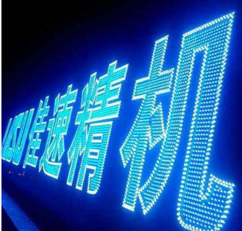 門(mén)頭字led外露燈珠點(diǎn)陣字