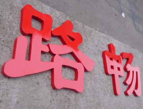 門頭字led外露燈珠點陣字