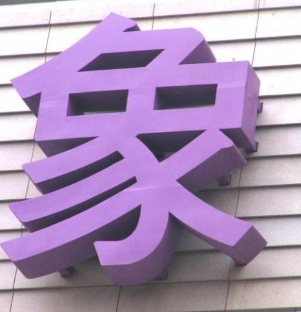 鐵皮沖孔led穿孔字點陣字燈泡發光不銹鋼烤漆外露發光字