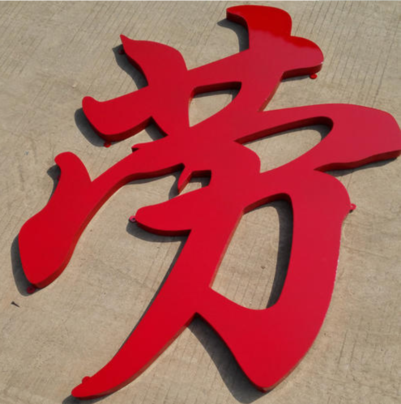 穿孔字點陣字不銹鋼烤漆外露燈發光字 