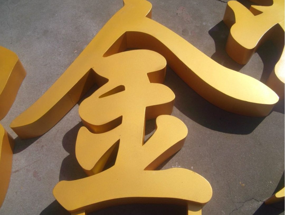  精品字 led發(fā)光字門頭招牌