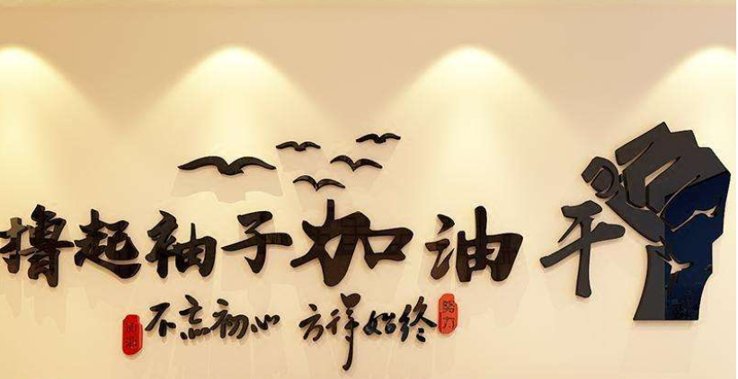 亞克力墻貼3d立體公司企業(yè)文化墻標(biāo)語勵(lì)志貼紙激勵(lì)