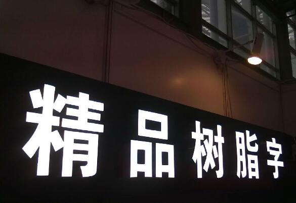 不銹鋼擴邊平面發光字制作效果圖