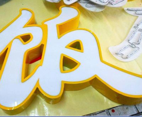 精品玫瑰金亞克力圍邊發(fā)光字