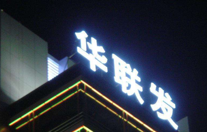 led發光字牌圖片