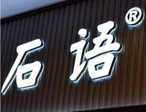清新閣時尚店廣告招牌設計