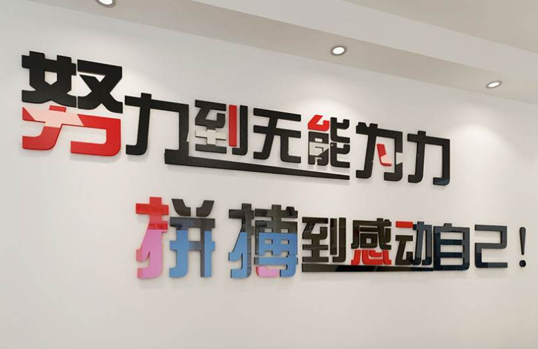 勵志墻貼墻紙辦公室裝飾公司3d立體亞克力墻貼畫企業文化墻