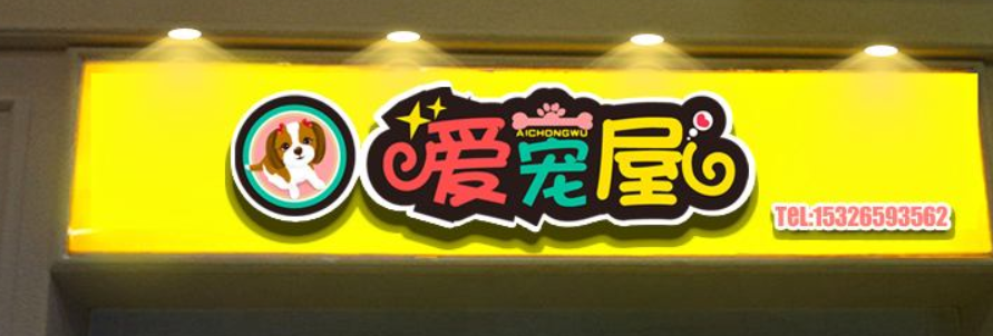 門頭發(fā)光字發(fā)光字