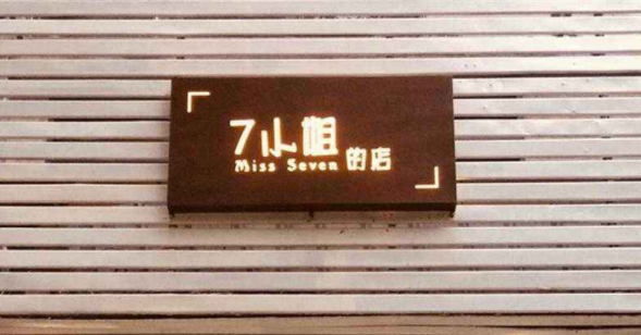 廣告牌制作戶外服裝店門(mén)頭招牌發(fā)光字懸掛簡(jiǎn)約現(xiàn)代立式牌匾定做字