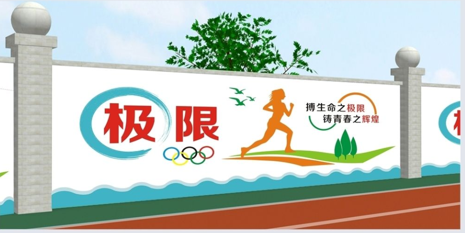 校園文化操場(chǎng)圍墻圖片