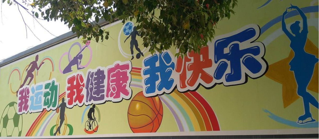 學校文化墻彩繪圖片