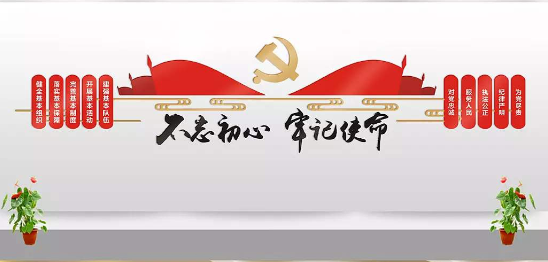 不忘初心牢記使命勵(lì)志墻貼黨支部活動(dòng)室