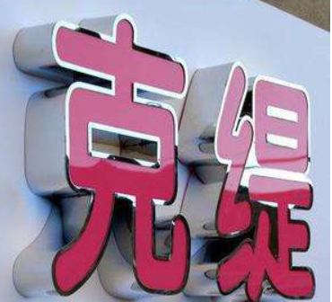 鐵皮發(fā)光字廣告字