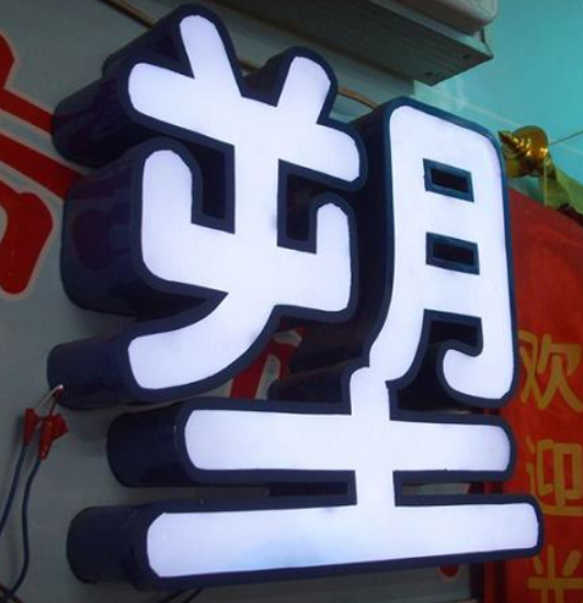 戶外門頭字廣告牌led發(fā)光字鐵皮烤漆