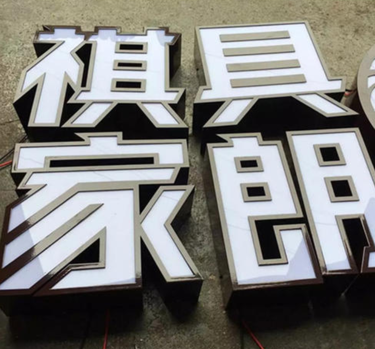 不銹鋼字鐵皮包邊發(fā)光字