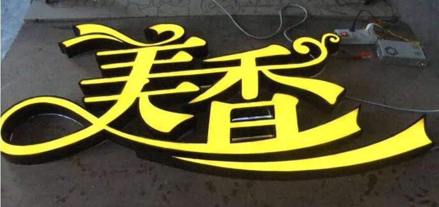 鐵皮烤漆發(fā)光字