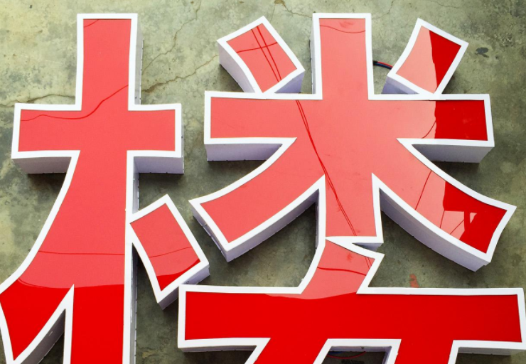 亞克力吸塑發(fā)光字廣告牌