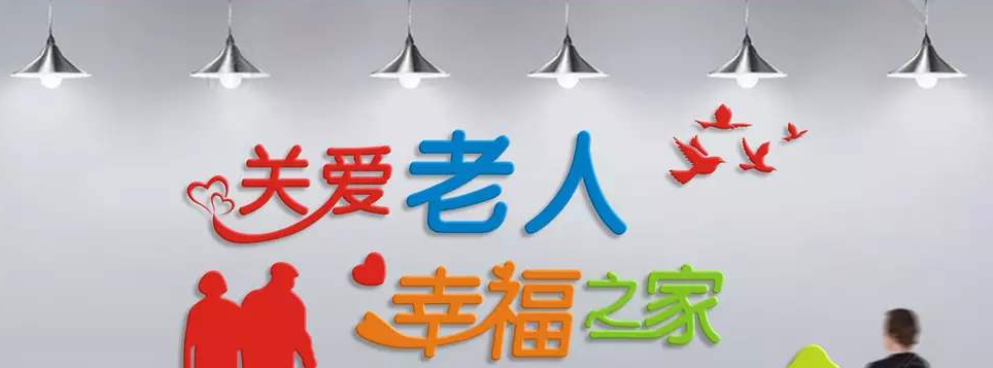  敬老院養老院背景墻貼療養院社區關愛老人活動走廊文化墻