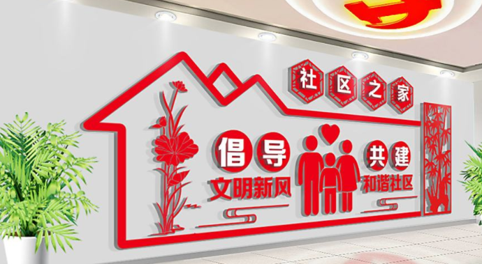 社區建設社區文化墻