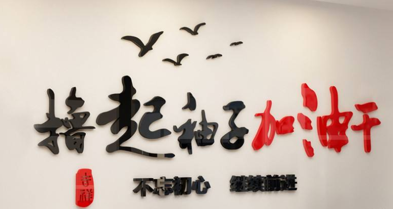辦公室勵志墻貼3d亞克力立體公司文化激勵