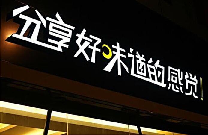 精工發(fā)光字制作效果圖