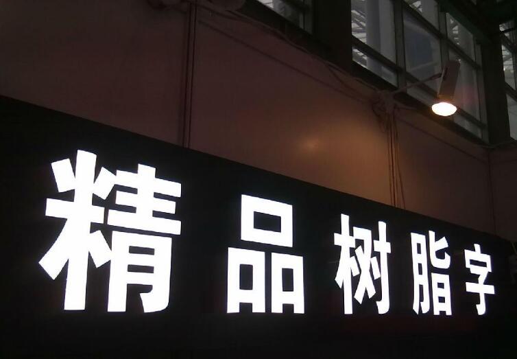 精工發(fā)光字制作效果圖