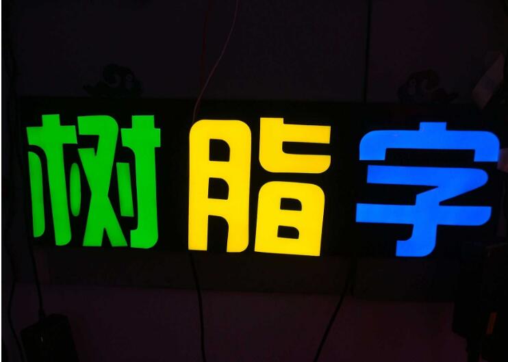 特殊發光字制作效果圖