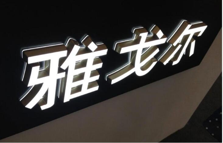 創(chuàng)意背面發(fā)光字制作效果圖