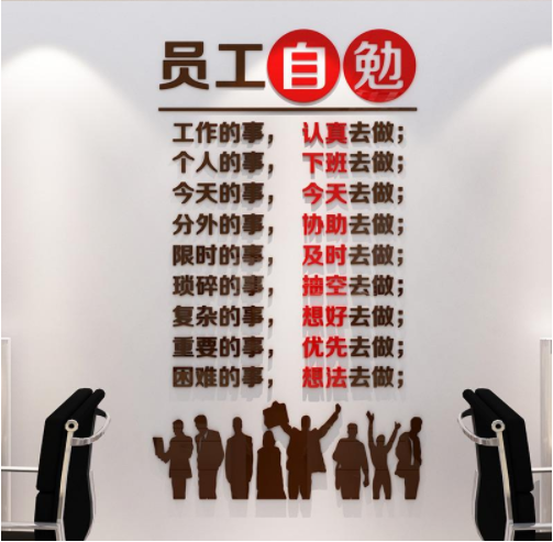 員工自勉公司企業文化墻貼畫辦公室勵志標語墻
