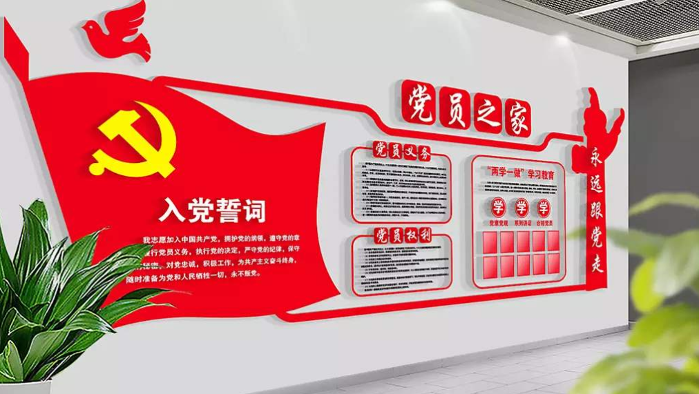 黨建文化墻黨員之家入黨誓詞黨員活動室立體