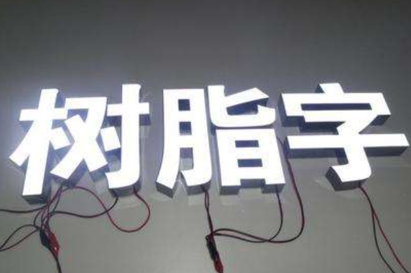 發(fā)光字制作效果圖2