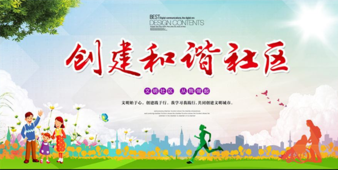 共建和諧文明社區(qū)文化墻