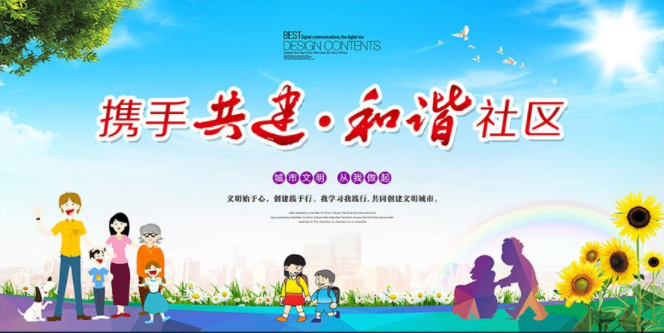 文明典范助推和諧社區(qū)建設(shè)