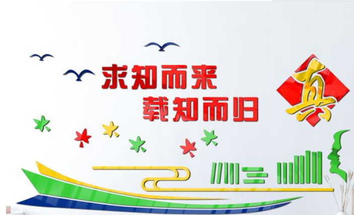 科技勵志學校標語文化墻