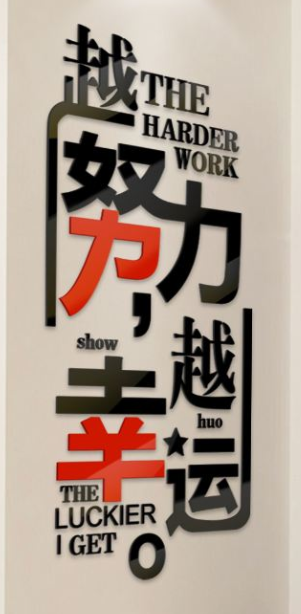 勵志標(biāo)語亞克力3d水晶文字墻貼畫公司企業(yè)墻
