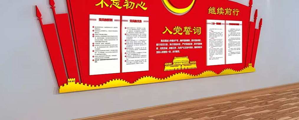 3d 黨建文化墻展板形象墻入黨誓詞黨員活動室