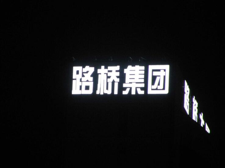 特色背發(fā)光字制作效果圖