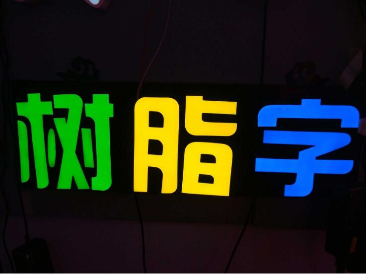 特色背發(fā)光字制作效果圖