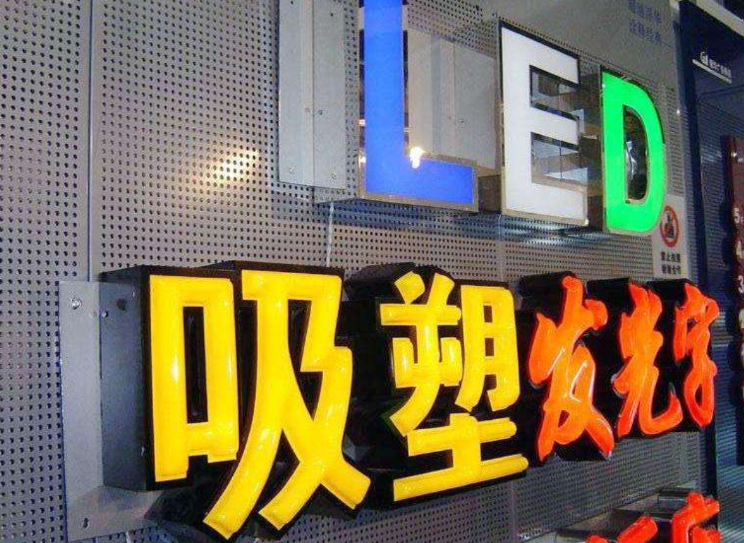 發光字制作效果圖2