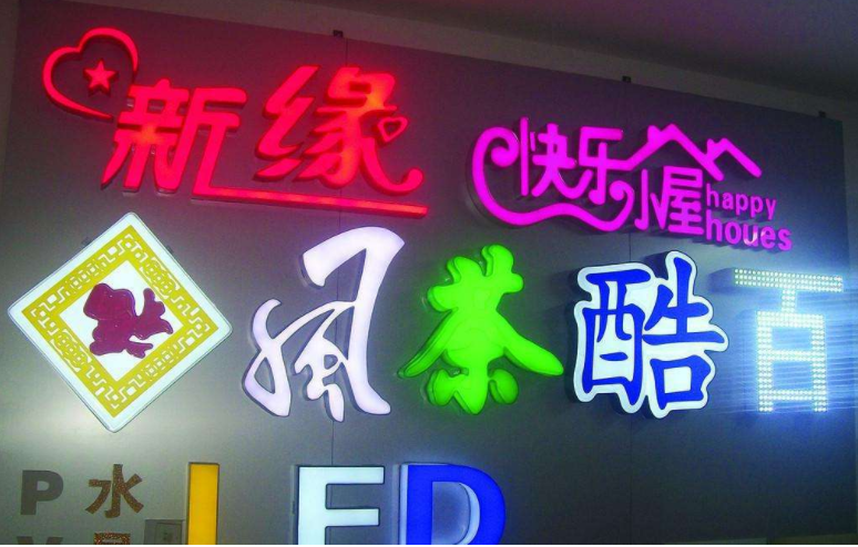 發光字設計制作