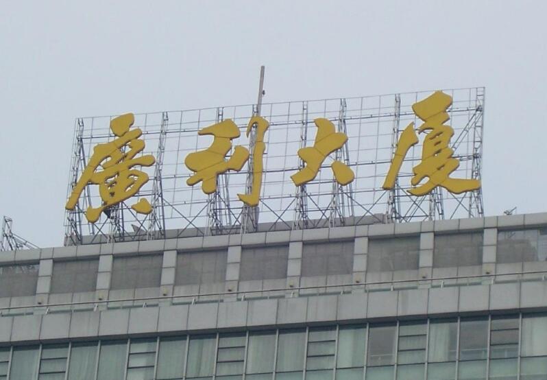 樓頂廣告發光字制作效果圖