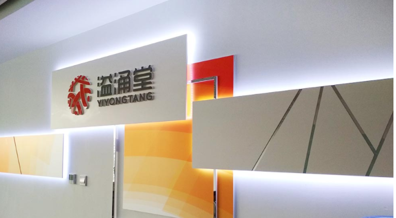益涌堂公司文化墻設(shè)計(jì) 
